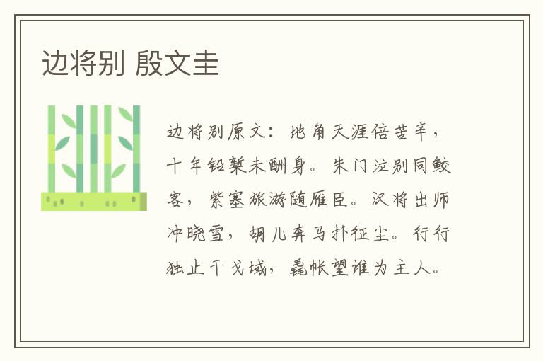 边将别 殷文圭
