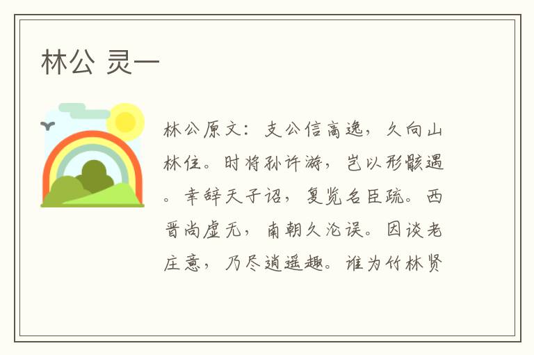 林公 灵一