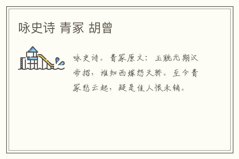 咏史诗 青冢 胡曾