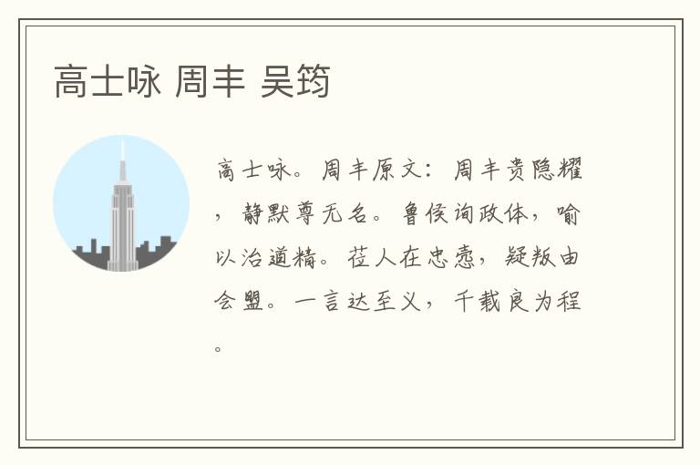 高士咏 周丰 吴筠