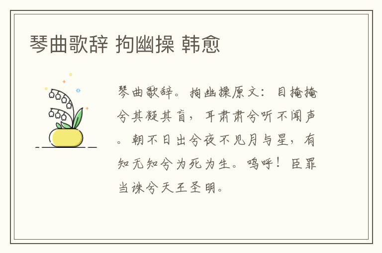 琴曲歌辞 拘幽操 韩愈