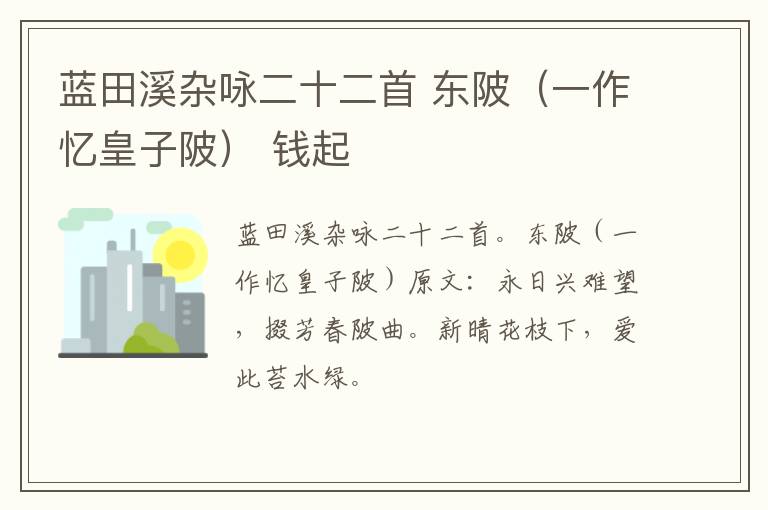 蓝田溪杂咏二十二首 东陂（一作忆皇子陂） 钱起
