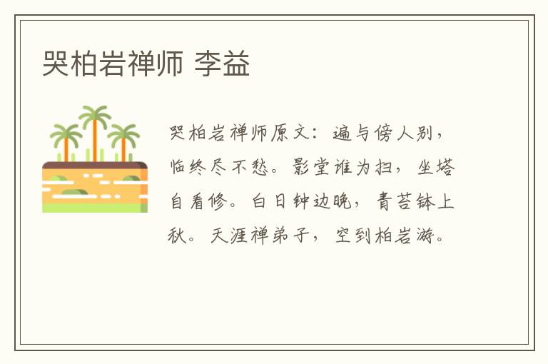 哭柏岩禅师 李益