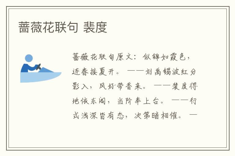 蔷薇花联句 裴度