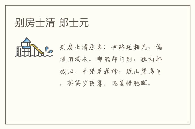 别房士清 郎士元