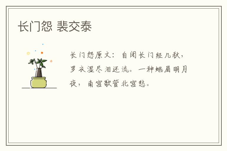 长门怨 裴交泰