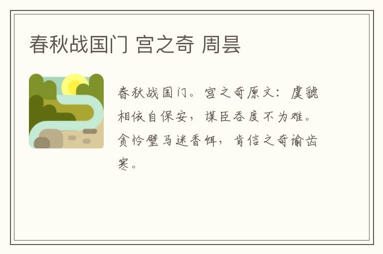春秋战国门 宫之奇 周昙