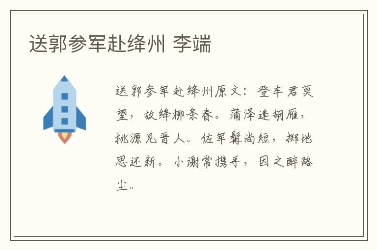 送郭参军赴绛州 李端