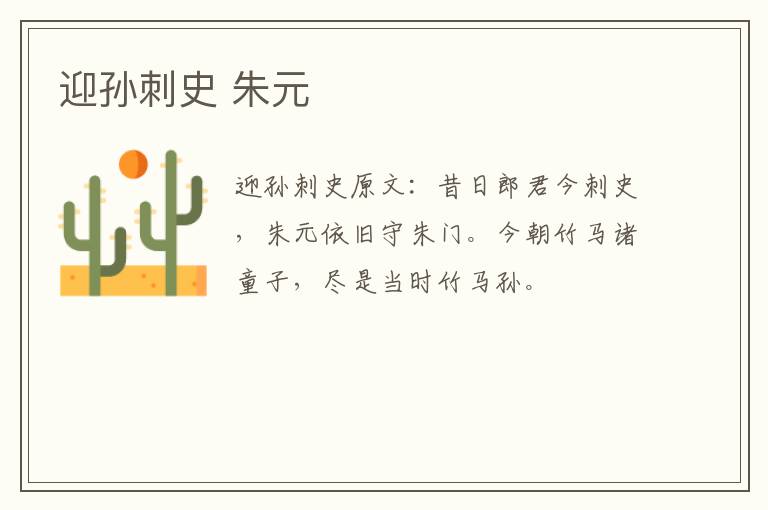 迎孙刺史 朱元