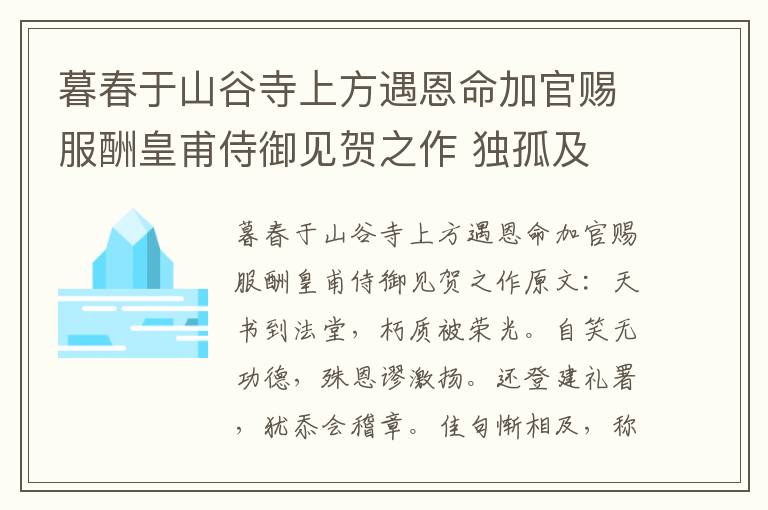 暮春于山谷寺上方遇恩命加官赐服酬皇甫侍御见贺之作 独孤及