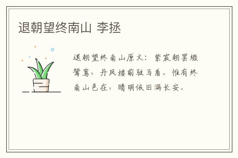 退朝望终南山 李拯