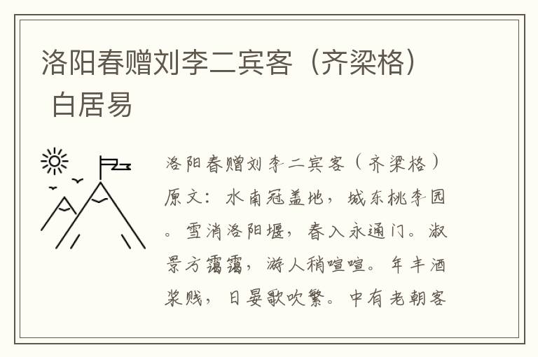 洛阳春赠刘李二宾客（齐梁格） 白居易