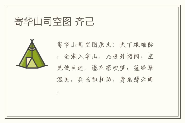 寄华山司空图 齐己