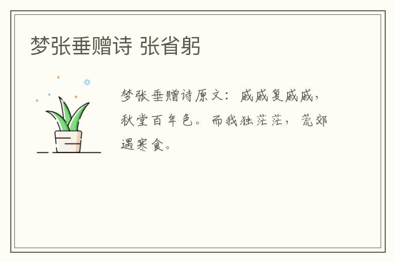 梦张垂赠诗 张省躬