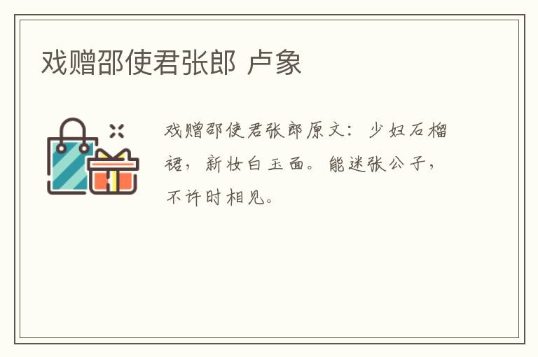 戏赠邵使君张郎 卢象