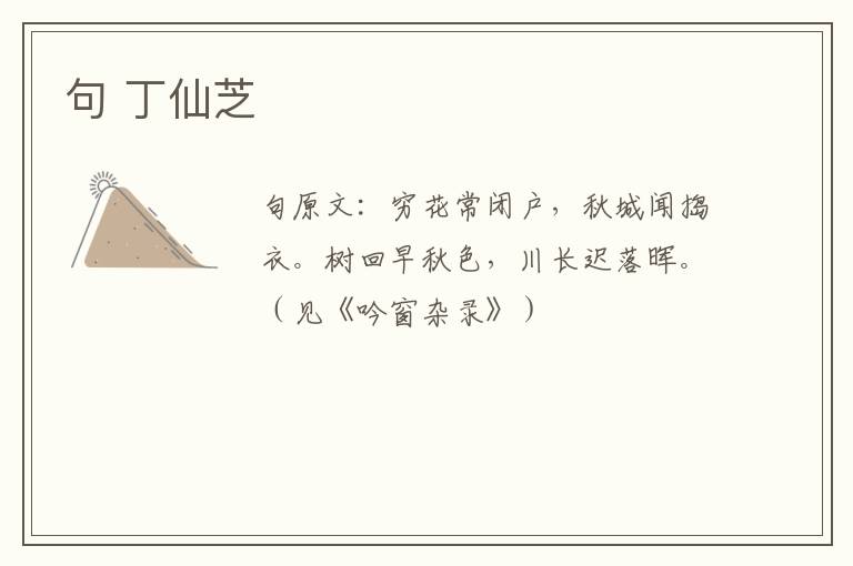 句 丁仙芝