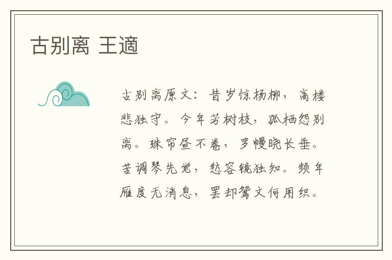 古别离 王適