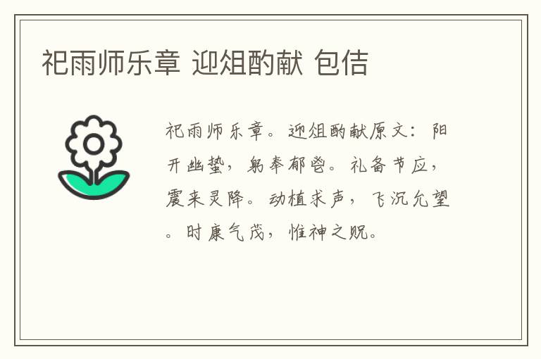 祀雨师乐章 迎俎酌献 包佶