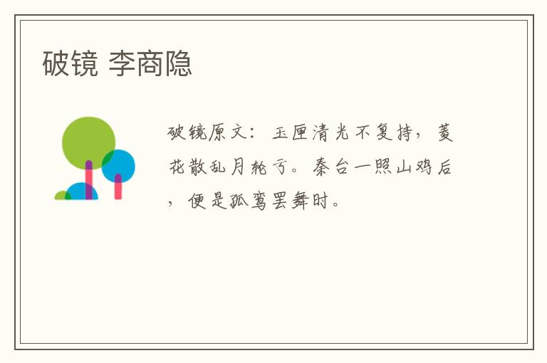 破镜 李商隐