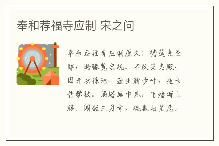 奉和荐福寺应制 宋之问