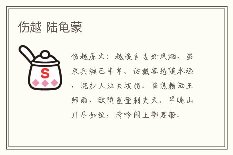 伤越 陆龟蒙