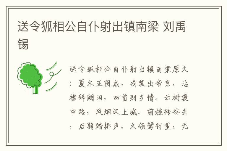 送令狐相公自仆射出镇南梁 刘禹锡
