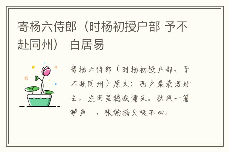 寄杨六侍郎（时杨初授户部 予不赴同州） 白居易