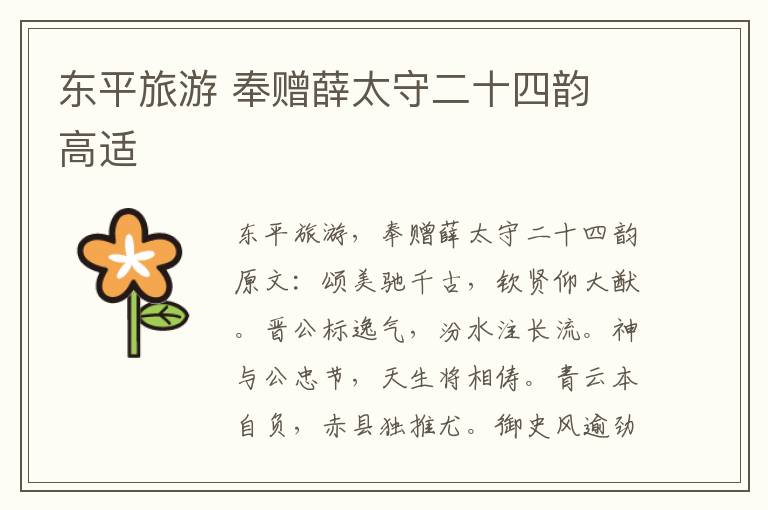 东平旅游 奉赠薛太守二十四韵 高适