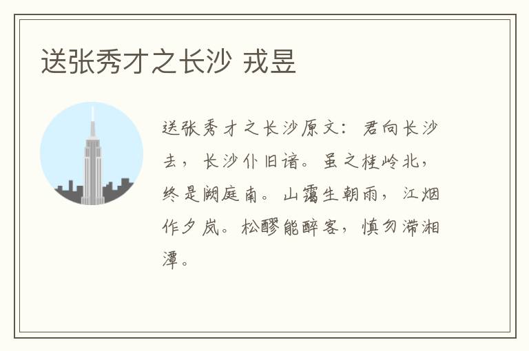 送张秀才之长沙 戎昱