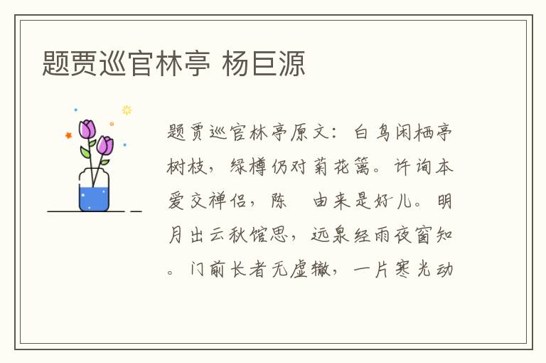 题贾巡官林亭 杨巨源