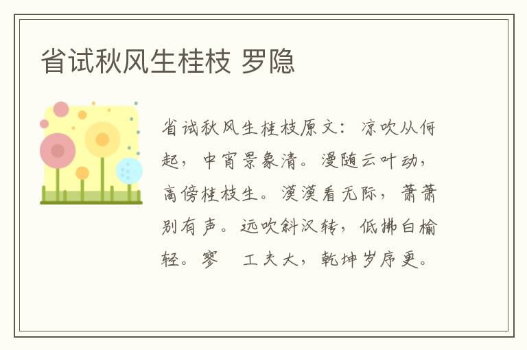 省试秋风生桂枝 罗隐