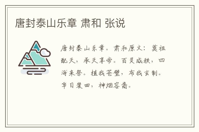 唐封泰山乐章 肃和 张说