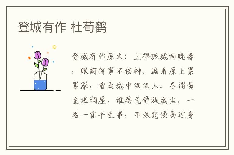登城有作 杜荀鹤