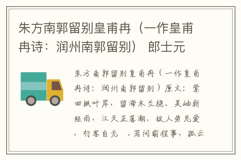 朱方南郭留别皇甫冉（一作皇甫冉诗：润州南郭留别） 郎士元