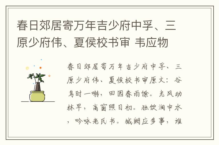 春日郊居寄万年吉少府中孚、三原少府伟、夏侯校书审 韦应物