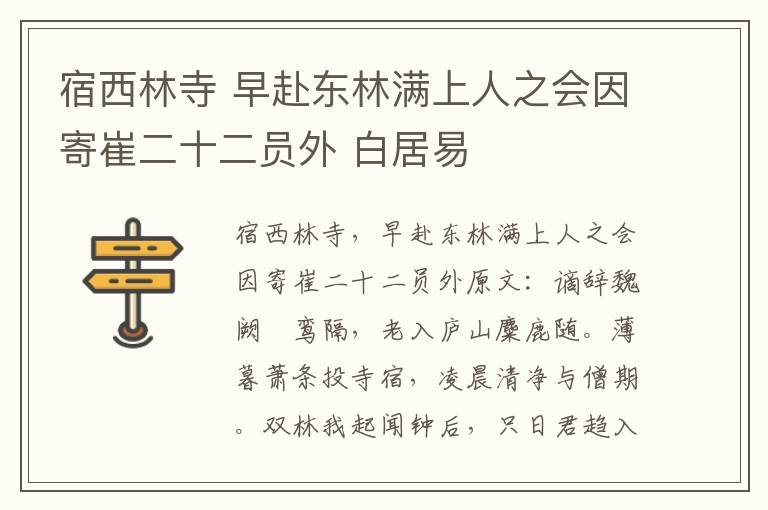 宿西林寺 早赴东林满上人之会因寄崔二十二员外 白居易