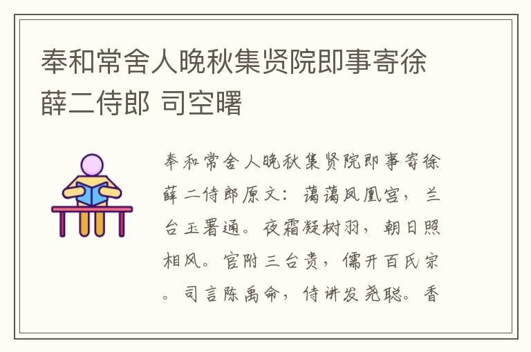 奉和常舍人晚秋集贤院即事寄徐薛二侍郎 司空曙