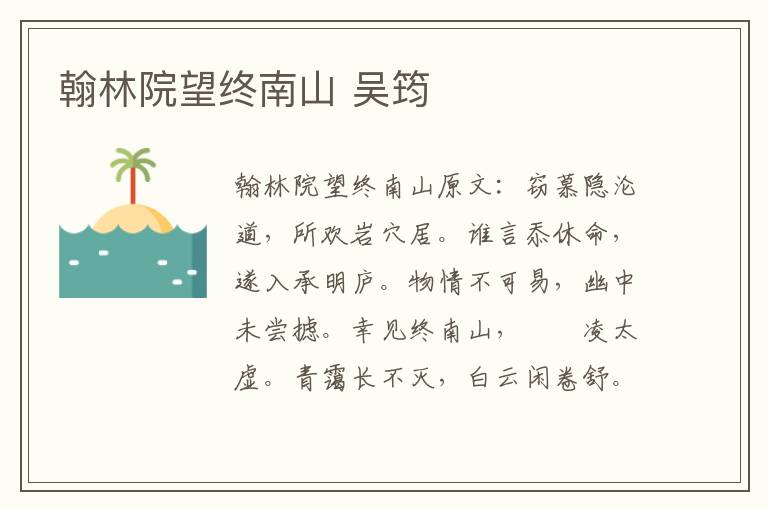 翰林院望终南山 吴筠