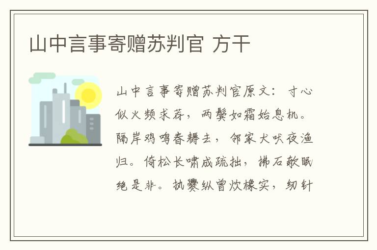 山中言事寄赠苏判官 方干