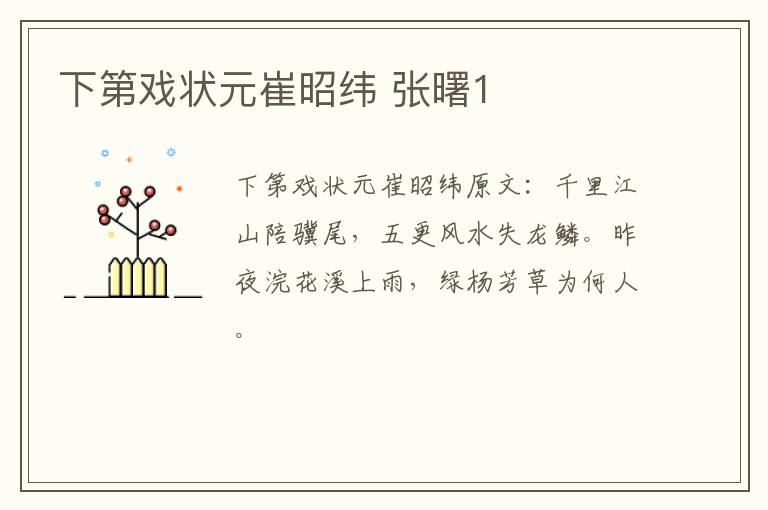 下第戏状元崔昭纬 张曙1