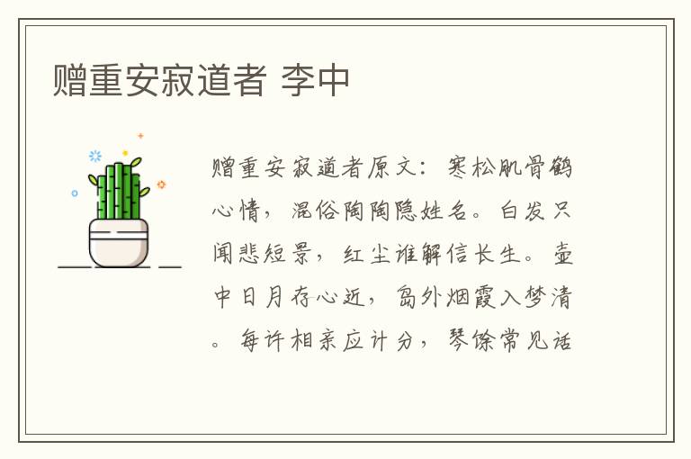 赠重安寂道者 李中