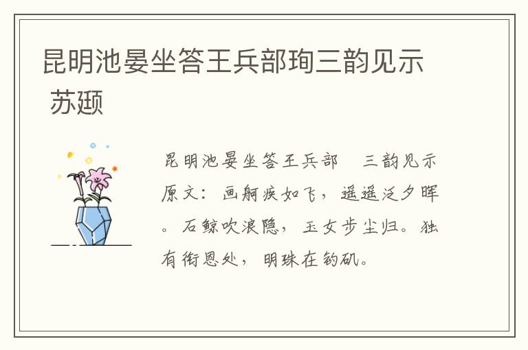 昆明池晏坐答王兵部珣三韵见示 苏颋