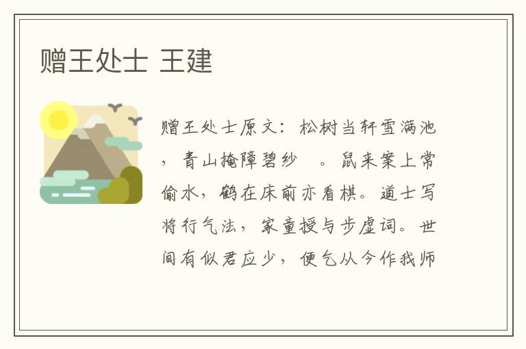 赠王处士 王建