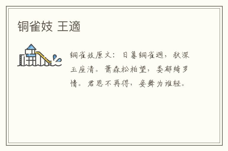 铜雀妓 王適