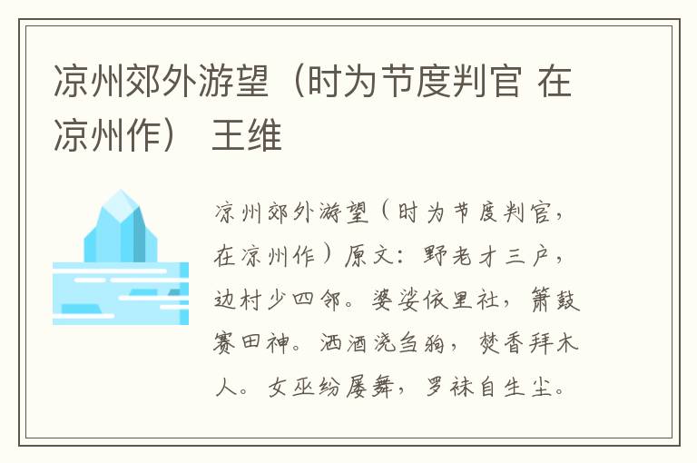 凉州郊外游望（时为节度判官 在凉州作） 王维