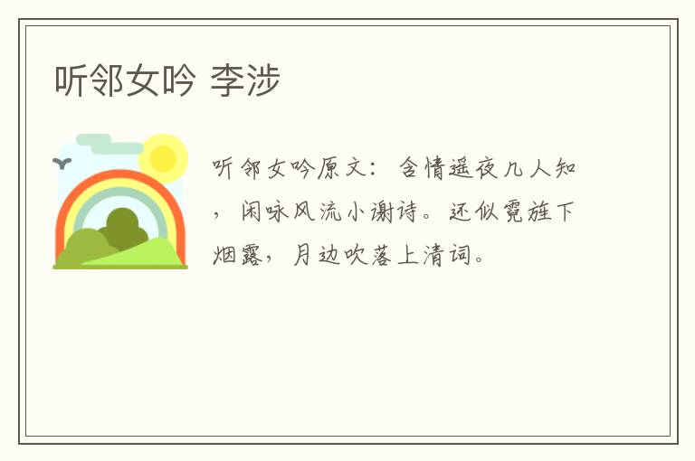 听邻女吟 李涉