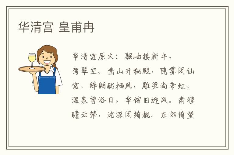 华清宫 皇甫冉