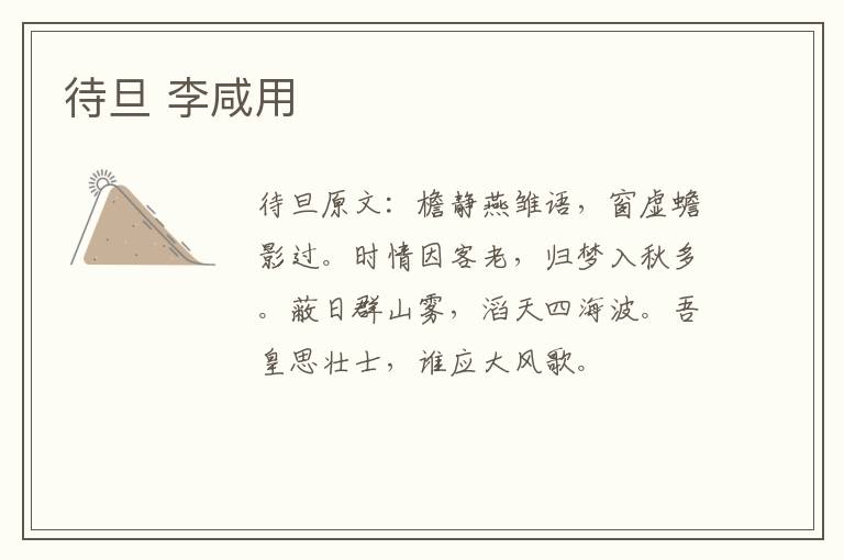 待旦 李咸用