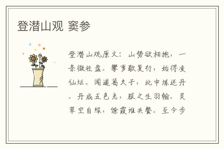 登潜山观 窦参