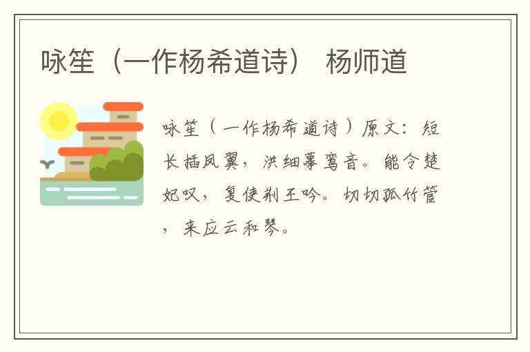 咏笙（一作杨希道诗） 杨师道